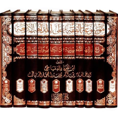 موسوعة الفقه على المذاهب الاربعة 1-10