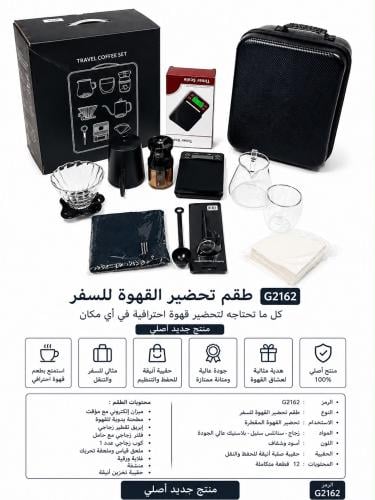 طقم تحضير القهوة للسفر