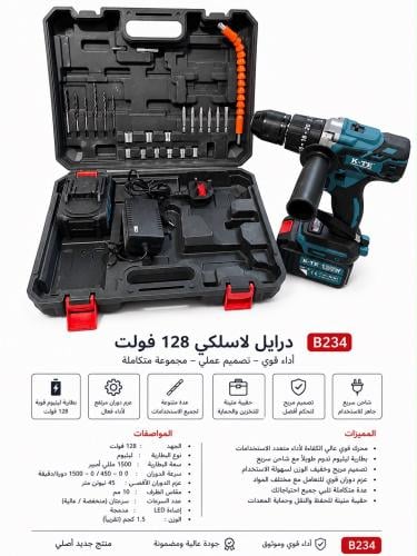 دريل لاسلكي 128 فولت