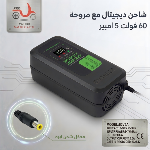 شاحن سريع 60 فولت 5 امبير ديجيتال مع مروحة تبريد م...