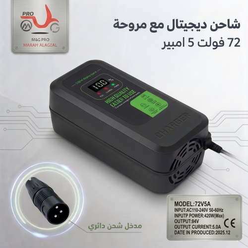شاحن سريع 72 فولت 5 امبير ديجيتال مع مروحة تبريد م...