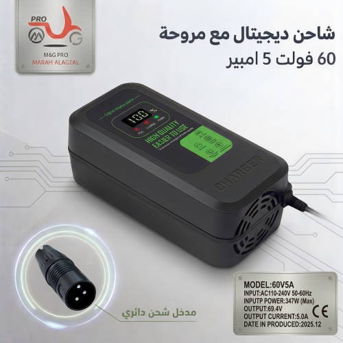 شاحن سريع 60 فولت 5 امبير ديجيتال مع مروحة تبريد م...