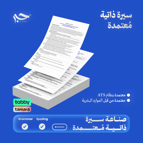 صناعة سيرة ذاتية بنظام ATS ومعتمدة من الموارد البش...