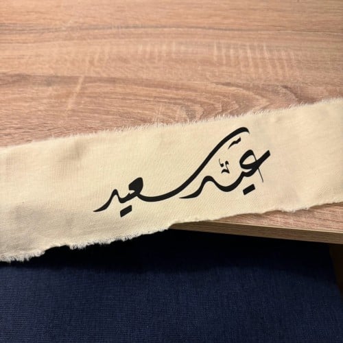 قماش بعرض 10 سم *الكتابة حسب الطلب*