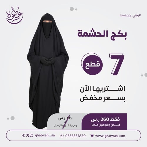 بكج الحشمة راس