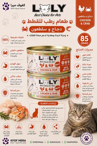 لولي كات طعام رطب معلبات بالدجاج والسلطعون بالمرق...