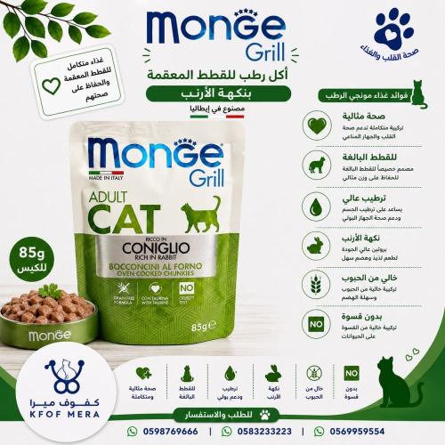 مونجي اكل رطب للقطط المعقمة بنكهة الارانب 85 جرام