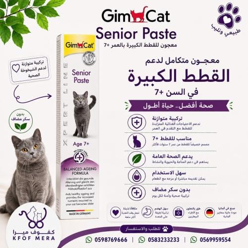 جيم كات سينيور باست معجون للقطط الكبيرة +7 سنوات