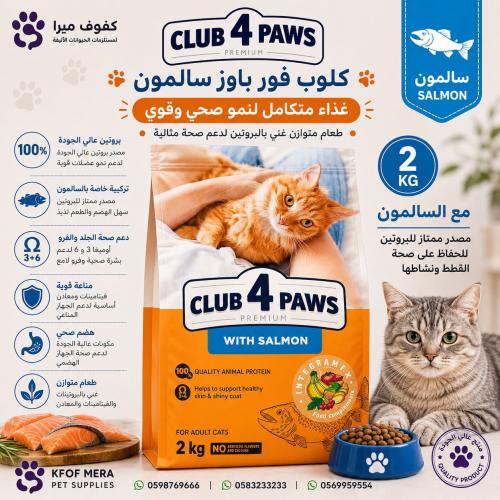 اكل جاف كلوب فور اباوز البالغة بالسلمون 2 كيلو