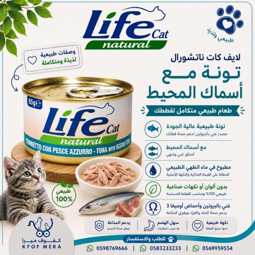 لايف كات طعام تونه مع اسماك المحيط 85جم
