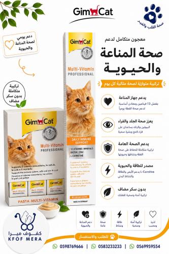 جيم كات معجون مالتي فيتامين للقطط – دعم المناعة وا...