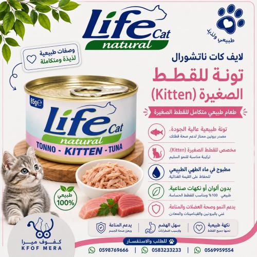 لايف طعام للكتن بالتونه 85جم