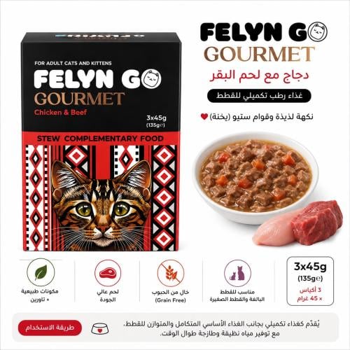 FELYN GO Gourmet – دجاج ولحم بقري للقطط