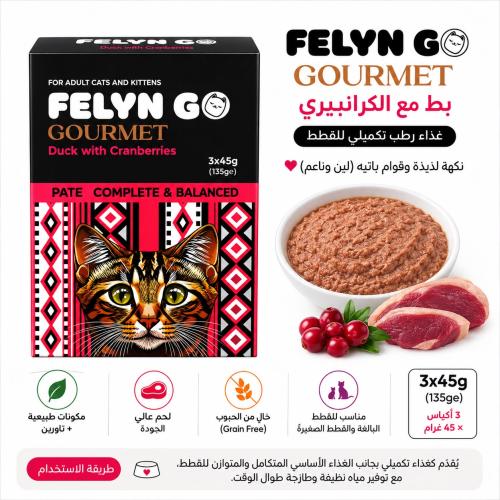 FELYN GO Gourmet – بط مع الكرانبيري للقطط