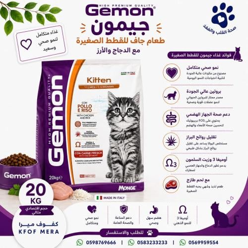 جيمون اكل جاف بالدجاج والأرز للقطط الصغيره 20 كيلو