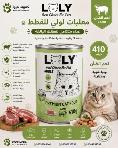 لولي كات طعام رطب معلبات لحم الضأن للقطط البالغة 4...