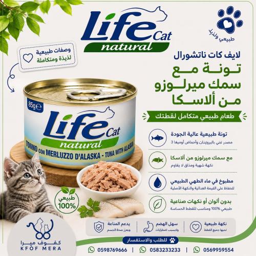 لايف طعام تونه مع الاسكا بولوك 85جم