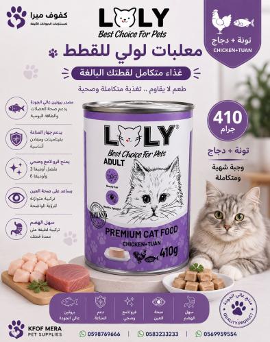 لولي كات طعام رطب معلبات بالدجاج والتونة للقطط الب...