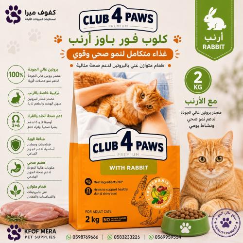 اكل جاف كلوب فور اباوز البالغة بالارنب 2 كيلو