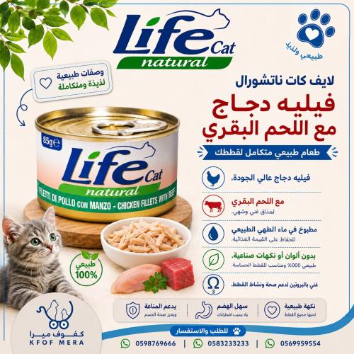 لايف كات طعام فيليه الدجاج مع لحم85جم