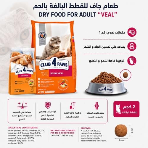 اكل جاف كلوب فور اباوز البالغة باللحم 2 كيلو