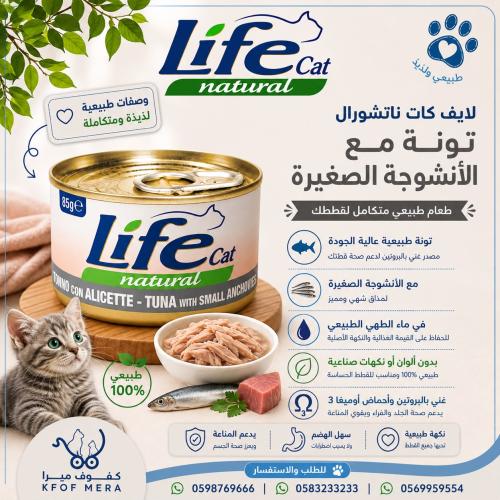 لايف كات طعام تونه مع الانشوفه 85جم