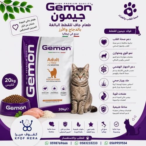 جيمون اكل جاف بالدجاج والأرز للقطط البالغة 20 كيلو