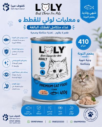 لولي كات طعام رطب معلبات بالتونة للقطط البالغة 410...