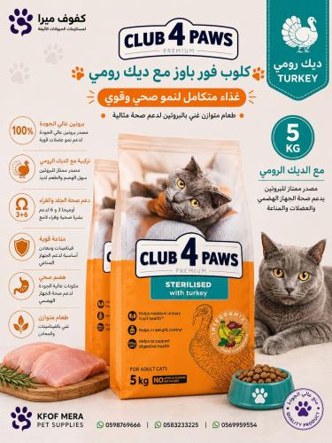 اكل جاف كلوب فور باوز بالديك الرومي 5 كيلو