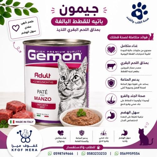 جيمون باتيه بلحم البقر للقطط البالغة 400غرام