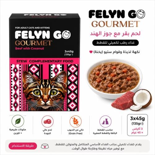 FELYN GO Gourmet – لحم بقري مع جوز الهند للقطط