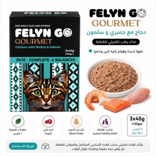 FELYN GO Gourmet – دجاج مع جمبري وسلمون للقطط