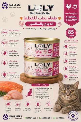 لولي كات طعام رطب معلبات بالدجاج والسالمون بالمرق...