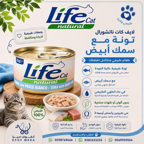 لايف كات طعام تونه مع السمك الابيض 85جم