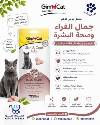 جيم كات اقراص للقطط للعناية بالجلد والفرو