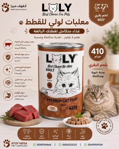 لولي كات طعام رطب معلبات باللحم البقري للقطط البال...