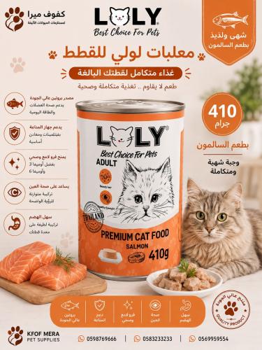 لولي كات طعام رطب معلبات بالسالمون للقطط البالغة 4...