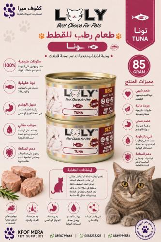 لولي كات طعام رطب معلبات بالتونة مع المرق للقطط ال...