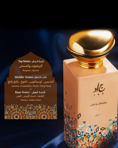 عطر المشمش والعنبر