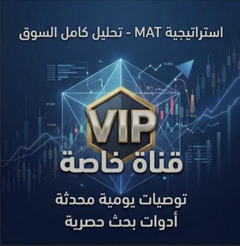 قناة خاصة vip + استراتيجية MAT