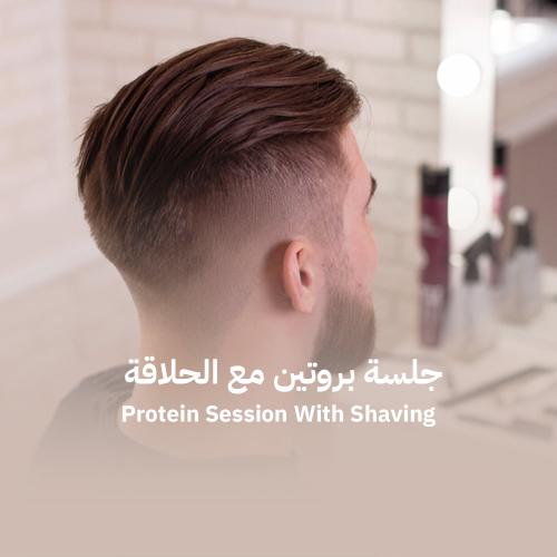 جلسة بروتين مع الحلاقة
