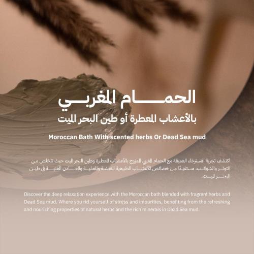 الحمام المغربي بالأعشاب المعطرة أو طين البحر الميت