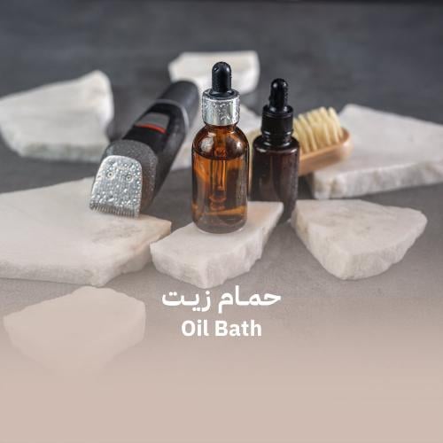 حمام زيت