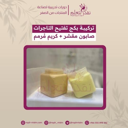 دورة صناعة الصابون والكريمات الخلط