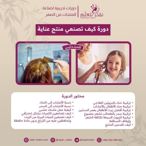 دورة صناعة منتجات عناية بالشعر