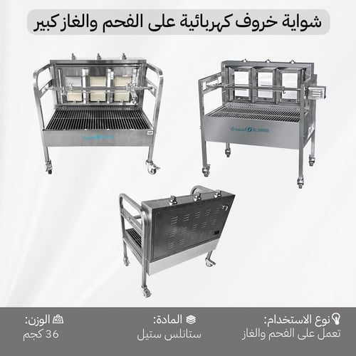 شواية خروف كهربائية على الفحم والغاز 56×85×95 سم،...