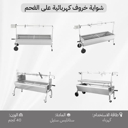 شواية خروف كهربائية على الفحم 46×123×83 سم، تحكم ك...