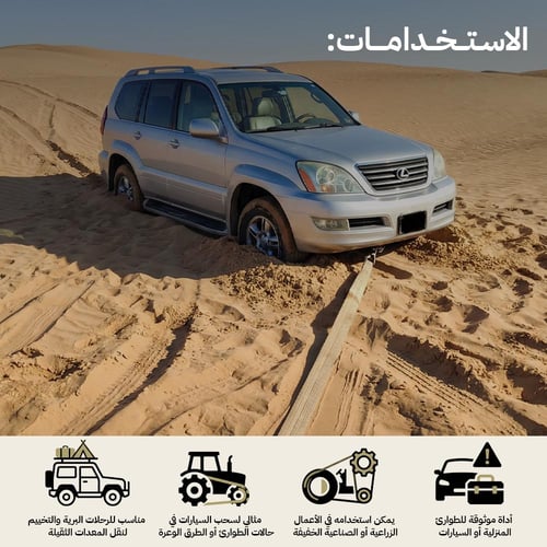 حبل سحب للسيارات 5 م *7 سم 5 طن، يتحمّل أوزان عالي...