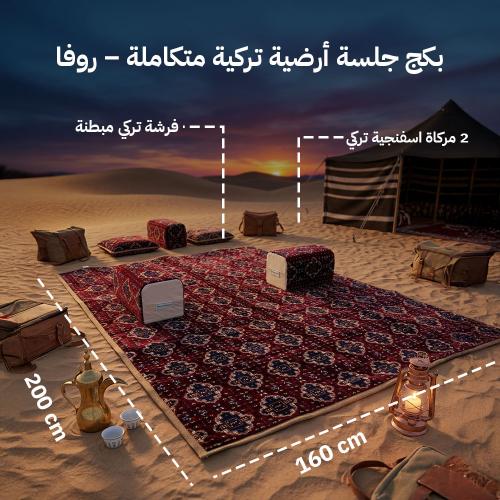 بكج جلسة أرضية تركية متكاملة – روفا، فرشة تركي مبط...