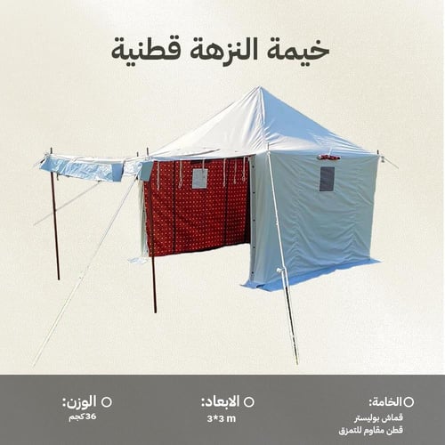 خيمة النزهة قطنية 3×3م، متينة وتتحمل الاستخدام الخ...